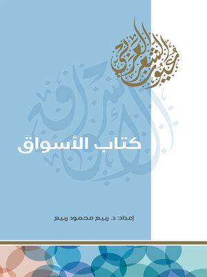 cover image of كتاب الأسواق
